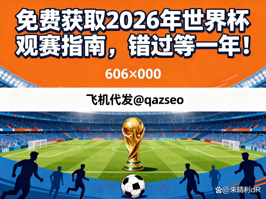 2026年世界杯官方直播网页版最新网址获取指南 2026年世界杯官方直播网页版最新网址获取指南