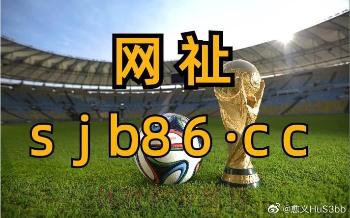 2026世界杯官方滚球竞猜苹果端入口地址导航 2026世界杯官方滚球竞猜苹果端入口地址导航