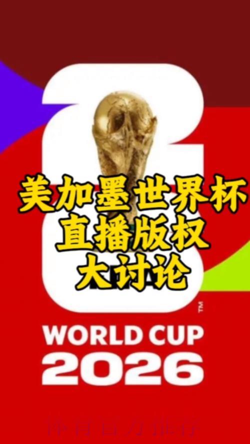 全面剖析2026世界杯直播核心热点与未来趋势 全面剖析2026世界杯直播核心热点与未来趋势